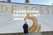 开云体育官网-柏林赫塔集体休假，备战接下来的比赛