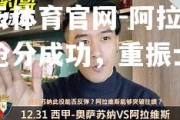 开云体育官网-阿拉维斯抢分成功，重振士气