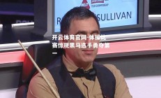 开云体育官网-体操比赛惊现黑马选手勇夺第一