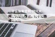 开云体育官网-阿什大客场告捷，对手难挡成功表现