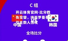 开云体育官网-比分胜负交替，场面罗曼蒂克引无数人惊叹