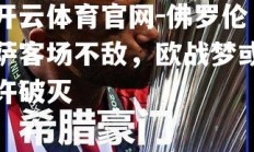 开云体育官网-佛罗伦萨客场不敌，欧战梦或许破灭