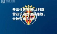 开云体育官网-比利亚雷亚尔连然抛弃雌雄，全神追求东游约