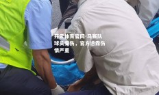 开云体育官网-马赛队球员受伤，官方透露伤情严重