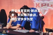 开云体育官网-挑战王者：女队挥汗奋战，夺冠在望步步为营