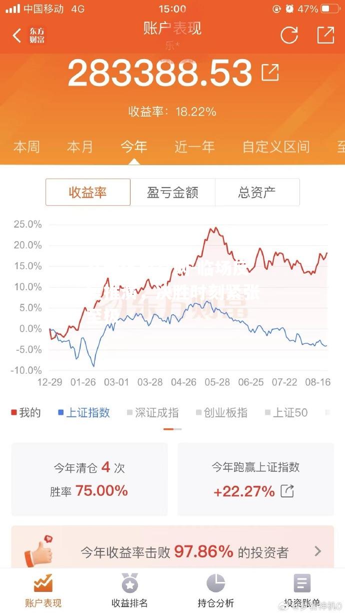 临场反复推演，决胜时刻紧张至极