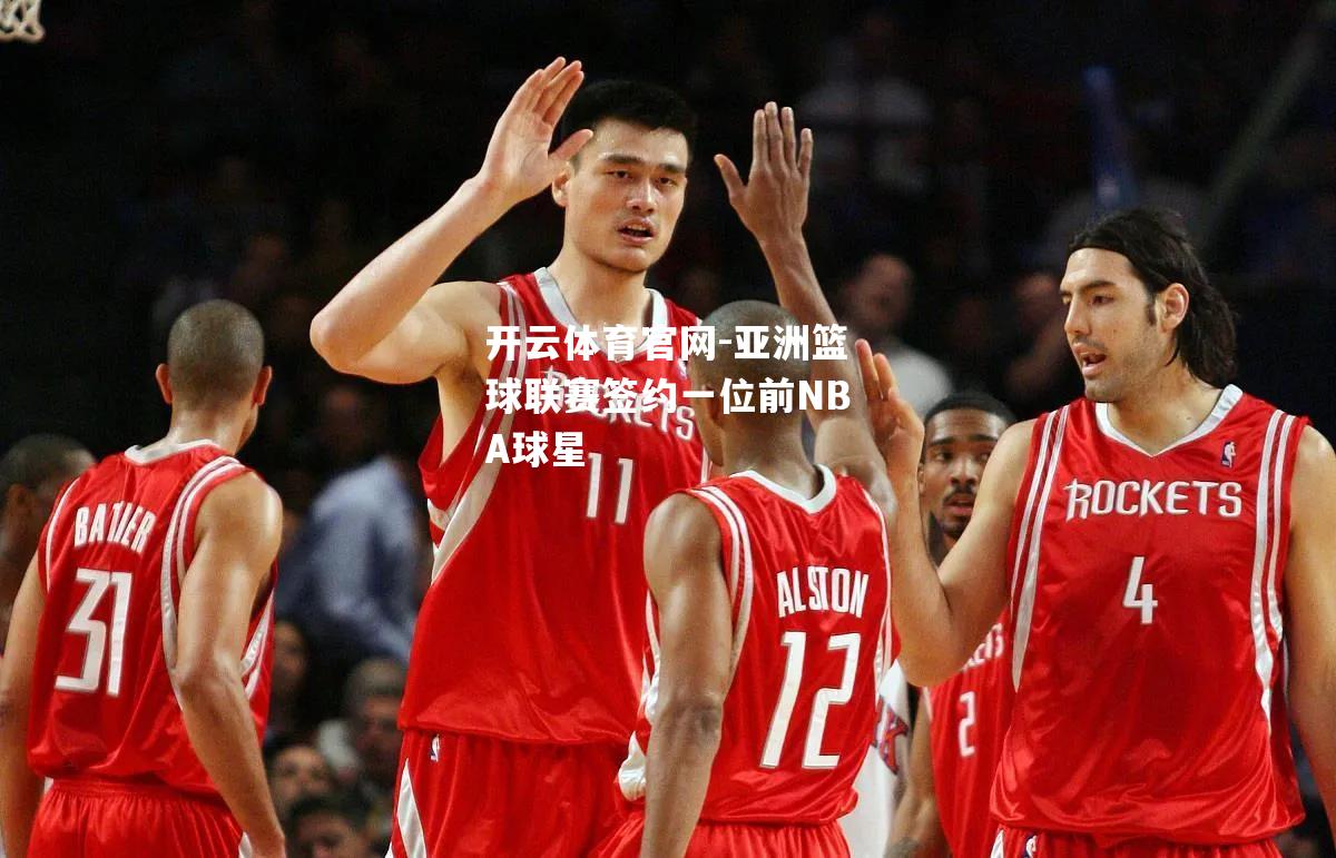 亚洲篮球联赛签约一位前NBA球星