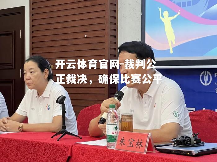 裁判公正裁决，确保比赛公平