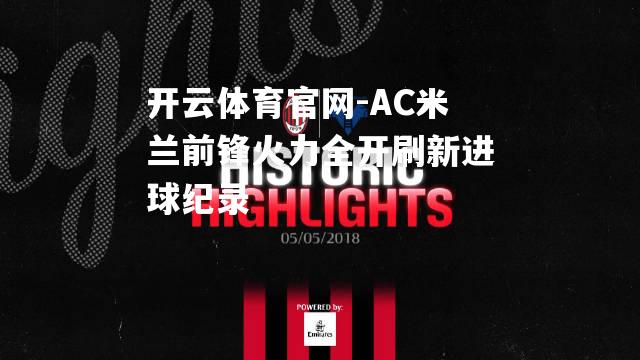 AC米兰前锋火力全开刷新进球纪录