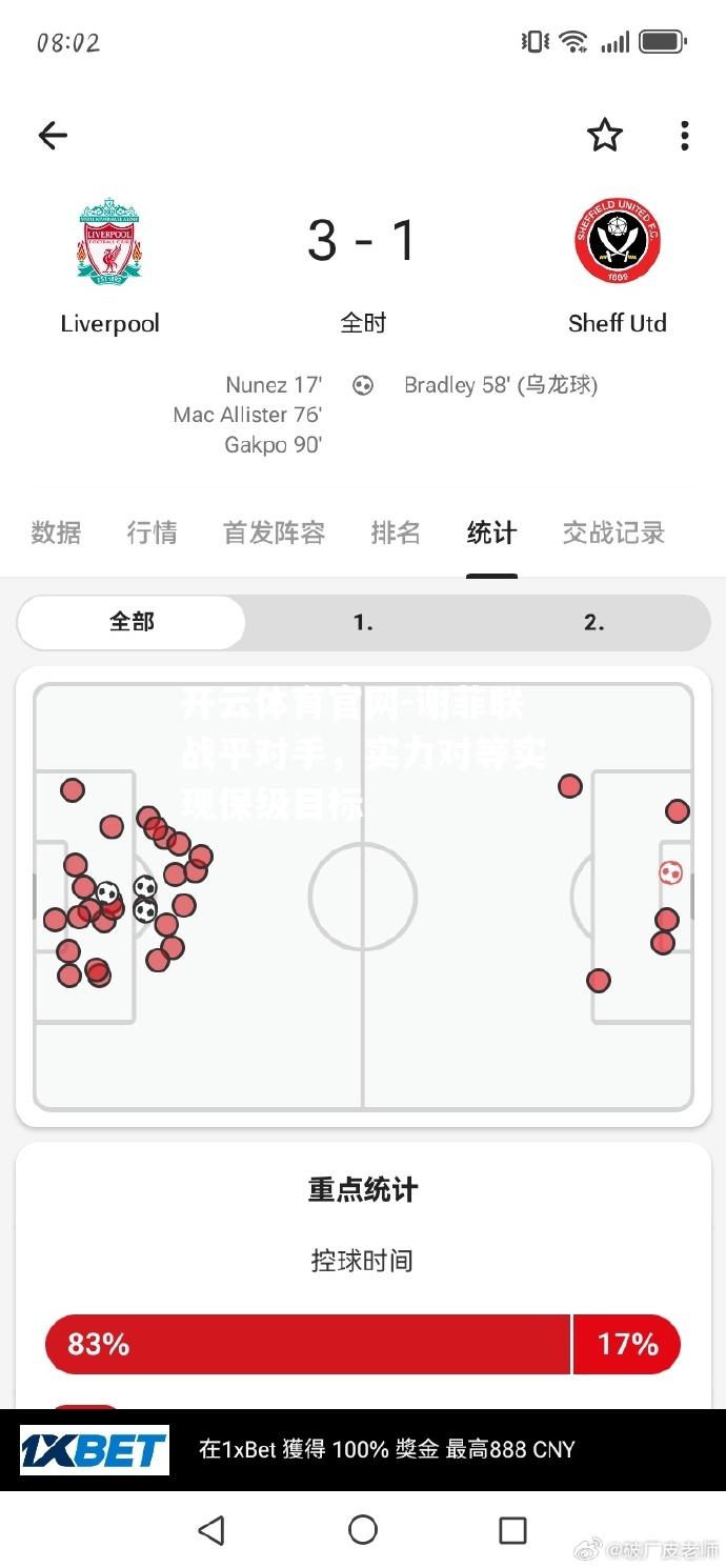 谢菲联战平对手，实力对等实现保级目标