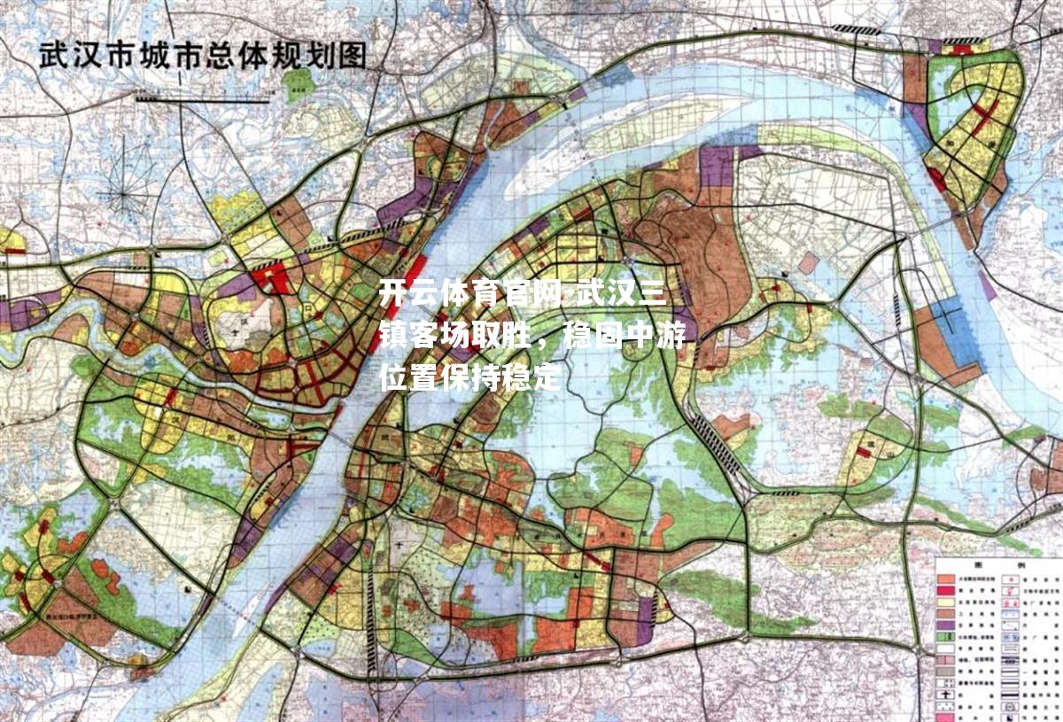 武汉三镇客场取胜，稳固中游位置保持稳定