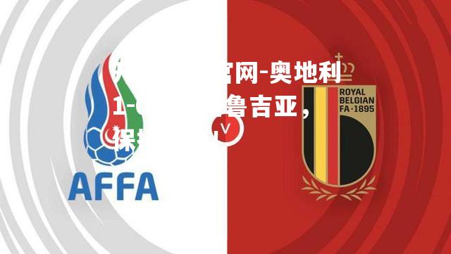 奥地利1-0险胜格鲁吉亚，保持领先！