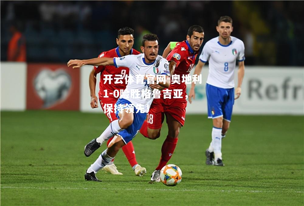 奥地利1-0险胜格鲁吉亚，保持领先！